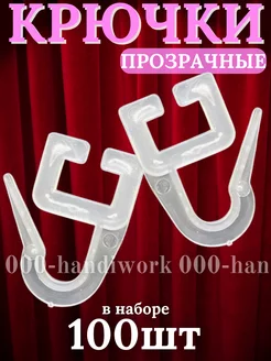 Крючки для штор на кольца 000-handiwork 241111865 купить за 155 ₽ в интернет-магазине Wildberries