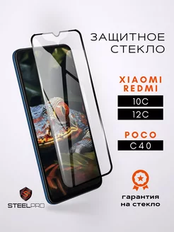 Защитное стекло на Xiaomi Redmi 10c 12c Poco C40 SteelPro 241112206 купить за 109 ₽ в интернет-магазине Wildberries