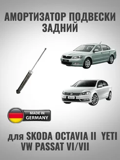 Амортизатор задний для Skoda Octavia II, VW Passat VI, VII