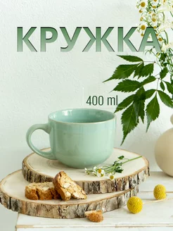 Керамическая кружка для чая или кофе 400 мл