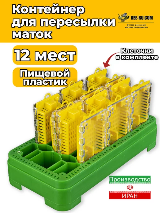 Бируком Контейнер для пересылки маток HFG+КЛЕТОЧКИ 12, вариант