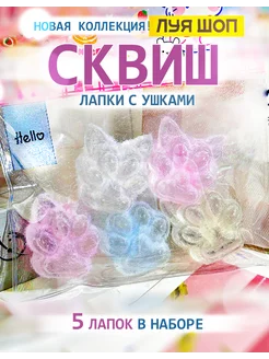 Антистресс игрушка сквиш Шоп мини кошачьи лапки котика