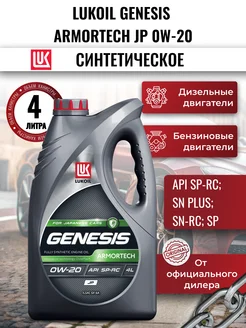 Масло моторное LUKOIL GENESIS ARMORTECH JP 0W-20, 4л