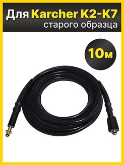 Шланг высокого давления для моек Karcher Керхер 10м