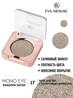 Тени для век Mono, 1,3 г, 17 EVA MOSAIC 241115355 купить за 439 ₽ в интернет-магазине Wildberries