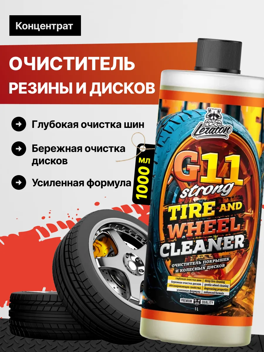 G11 Strong Очиститель резины и дисков, 1000 мл