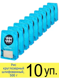 Рис для суши и роллов Чим-чим, уп. 500 г