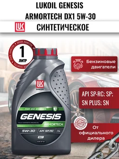 Масло моторное LUKOIL GENESIS ARMORTECH DX1 5W-30, 1 л