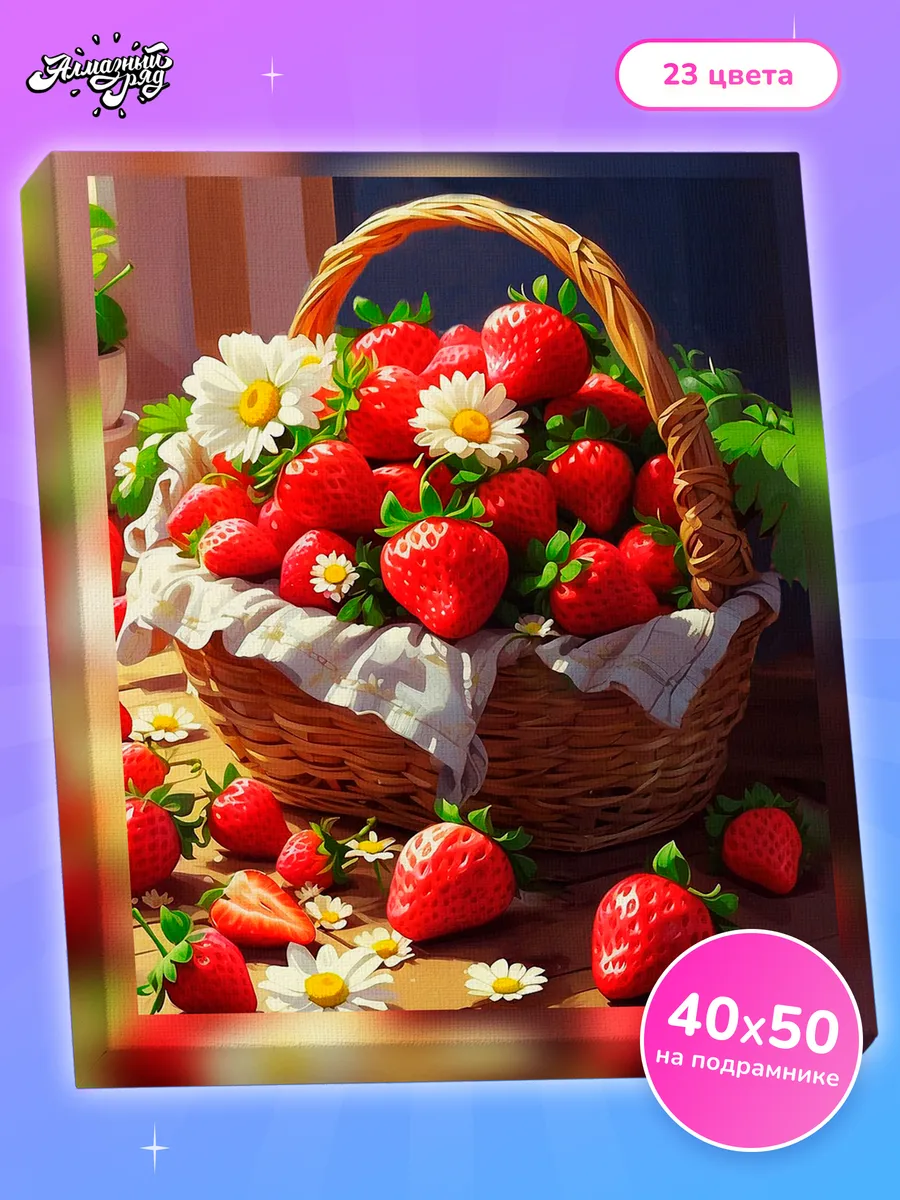 Алмазная мозаика на подрамнике 40х50 см Клубника