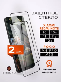 Стекло Xiaomi Redmi Note 10 10s 11 11s 12s Poco M4 Pro M5s