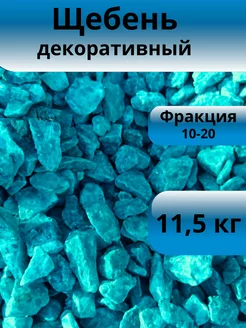 Щебень декоративный сине-морской фракция 10-20 мм 11,5 кг