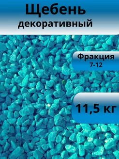 Щебень декоративный сине-морской фракция 7-12 мм 11,5 кг