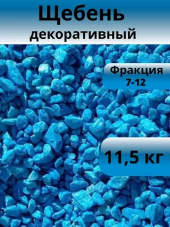 Щебень декоративный небесно-голубой фракция 7-12 мм 11,5 кг