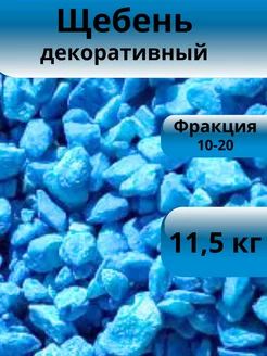 Щебень декоративный небесно-голубой фракция 10-20 мм 11,5 кг