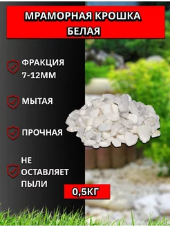 Мраморная крошка Белая, мытая, 7-12мм, 0,5кг