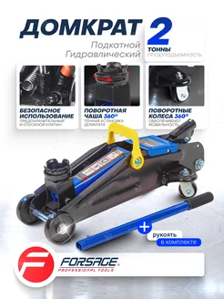 Домкрат подкатной автомобильный 2т FORSAGE 241119072 купить за 3 073 ₽ в интернет-магазине Wildberries