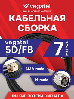 Кабельная сборка 5D FB (N-male - SMA-male) 7 м