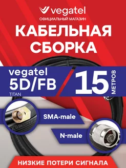 Кабельная сборка 5D FB (N-male - SMA-male) 15 м