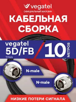 Кабельная сборка 5D FB (N-male - N-male) 10м. черная Vegatel 241119314 купить за 1 330 ₽ в интернет-магазине Wildberries