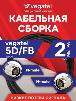 Кабельная сборка 5D FB (N-male - N-male) 2 м. черная