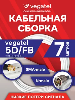 Коаксиальный кабель 5D FB сборка (N-male SMA-male) 7 м