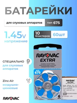 Батарейки для слухового аппарата 675 RAYOVAC 60 шт. 1,45V RAYOVAC 241121281 купить за 1 878 ₽ в интернет-магазине Wildberries