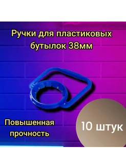 Ручки для пластиковых бутылок 38мм (10шт.)