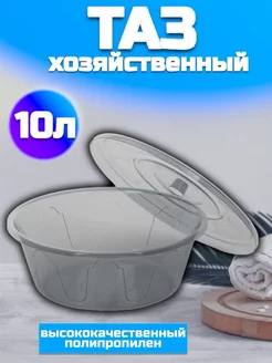 Таз пластиковый с крышкой 10 л