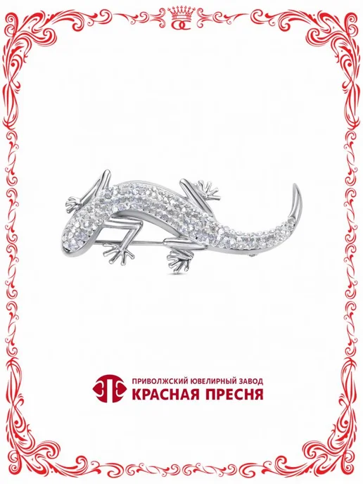 Красная Пресня Серебряная брошь Ящерица Б13615844Пл, серебристый
