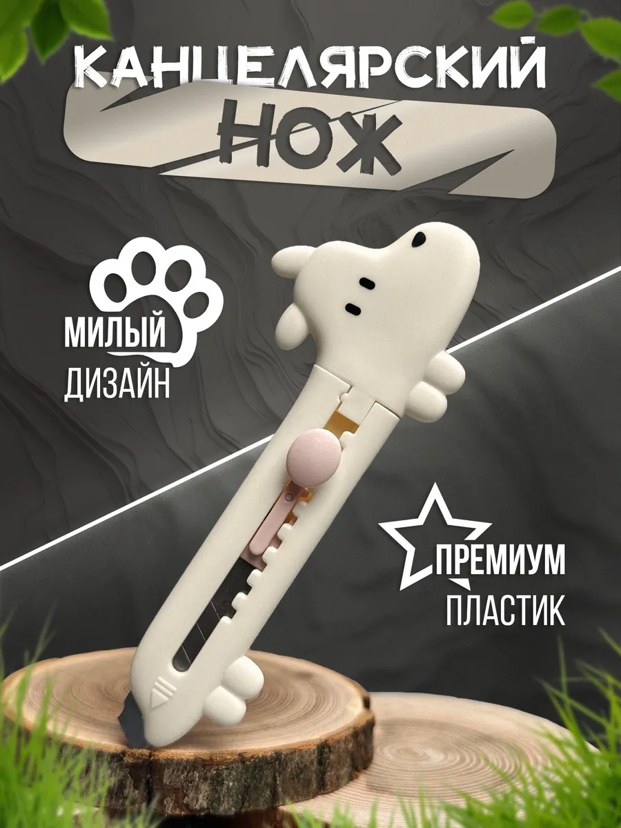 Канцелярский нож...