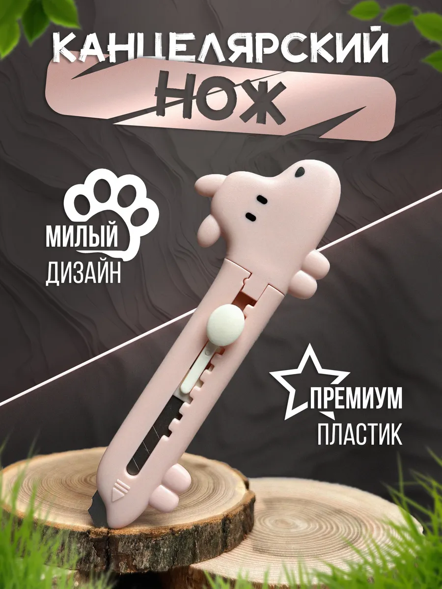 Канцелярский нож...