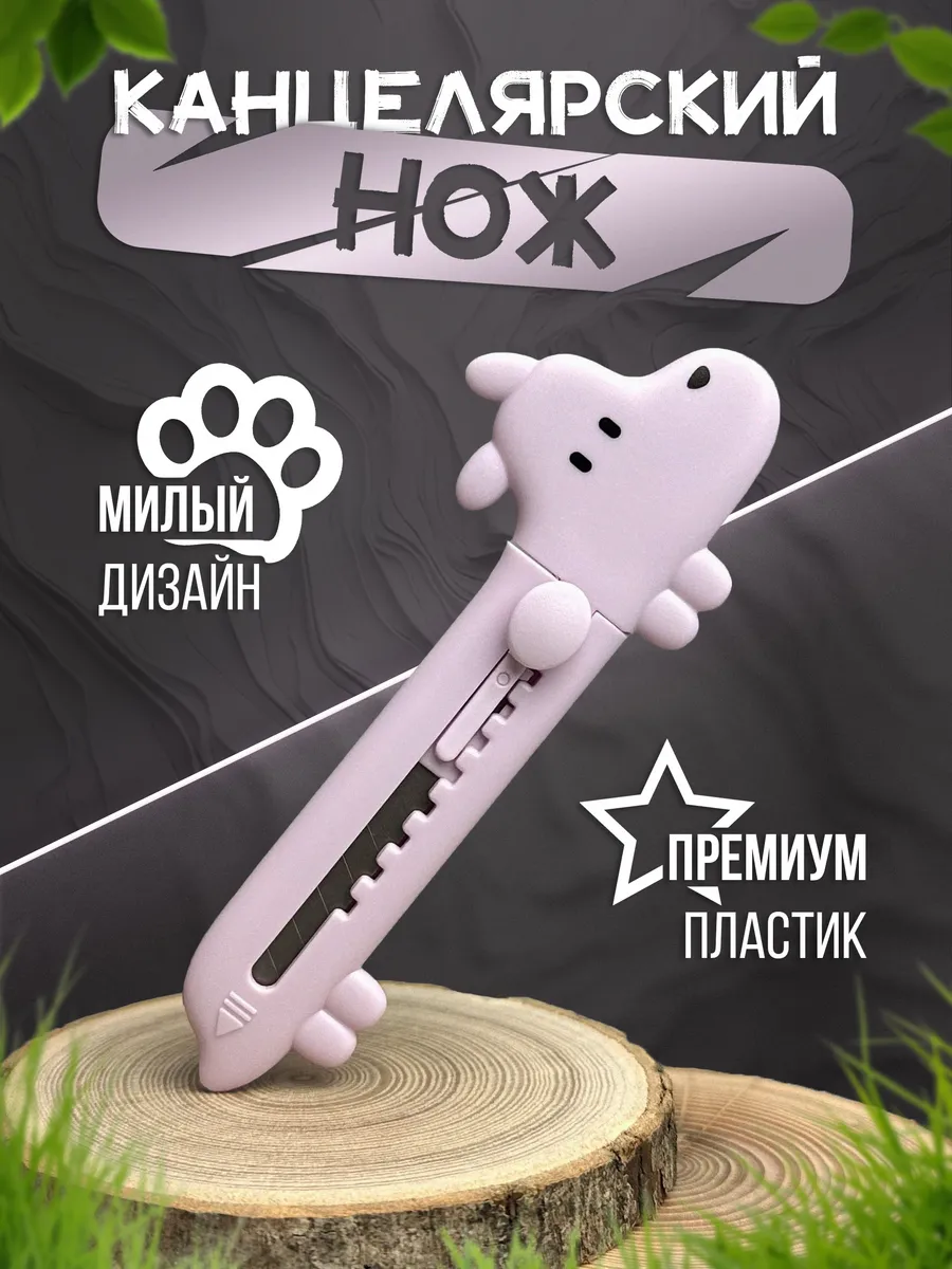 Канцелярский нож...