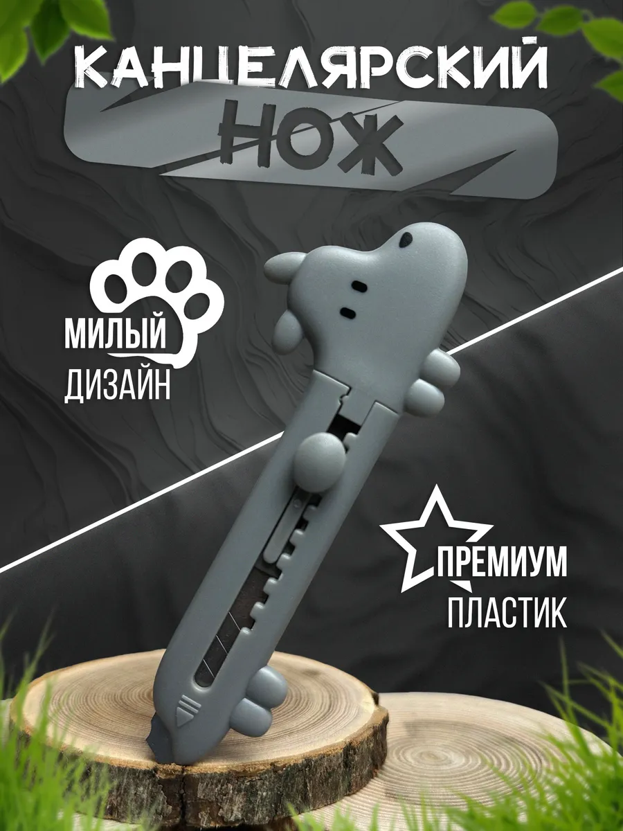 Канцелярский нож...