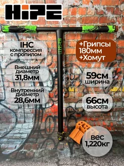 Руль для трюкового самоката H8 IHC+хомут+грипсы