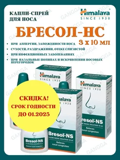 Бресол, капли для носа, Bresol-NS 01.2025, 3х10 мл