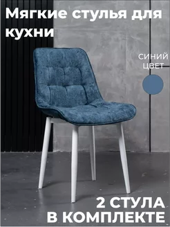 Стулья для кухни 2 шт мягкие со спинкой синий комплект Хром58 241124020 купить за 10 405 ₽ в интернет-магазине Wildberries