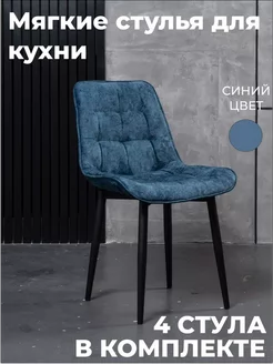 Стулья для кухни 4 шт мягкие со спинкой синий комплект Хром58 241124026 купить за 19 000 ₽ в интернет-магазине Wildberries