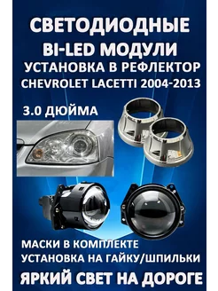 Линзы BiLED Chevrolet Lacetti 2004-2013 LW 241124524 купить за 7 997 ₽ в интернет-магазине Wildberries