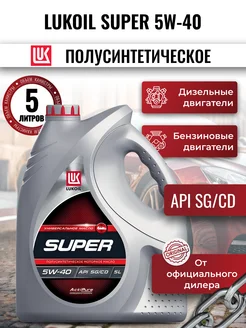 Масло моторное LUKOIL SUPER 5W-40, 5 л