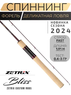 Спиннинг Zetrix BLISS / Спиннинг Зетрикс / Ловля форели Zetrix 241125014 купить за 23 009 ₽ в интернет-магазине Wildberries