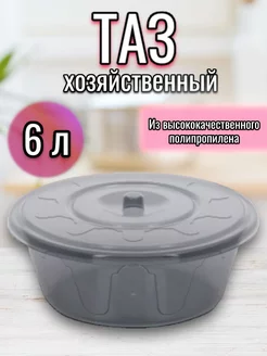 Таз хозяйственный с крышкой 6 л