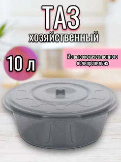 Таз хозяйственный с крышкой 10 л