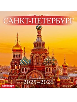 Календарь настенный на 2025-2026 год (285х285 мм)