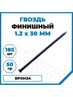 Гвозди финишные 1.2х30, бронза, 50 гр. (185 шт.) Стройметиз 241127259 купить за 165 ₽ в интернет-магазине Wildberries