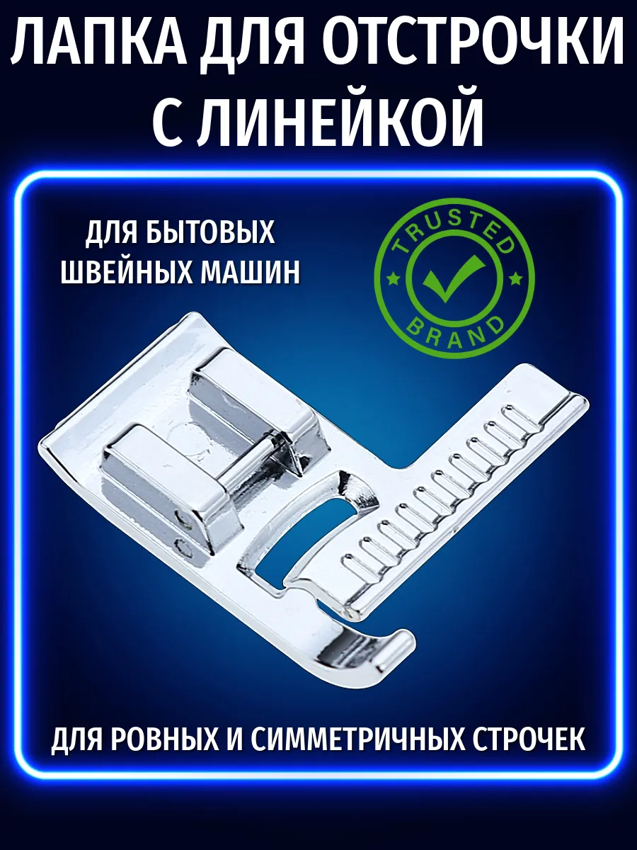 Лапка для отстрочки с...