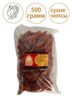 Мясные чипсы индейки, 500 г