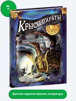 Крысы-пираты. Тайна карты сокровищ