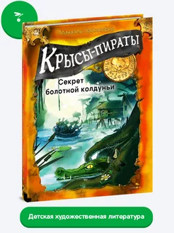 Крысы-пираты. Секрет болотной колдуньи