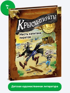 Крысы-пираты. Месть капитана пиратов