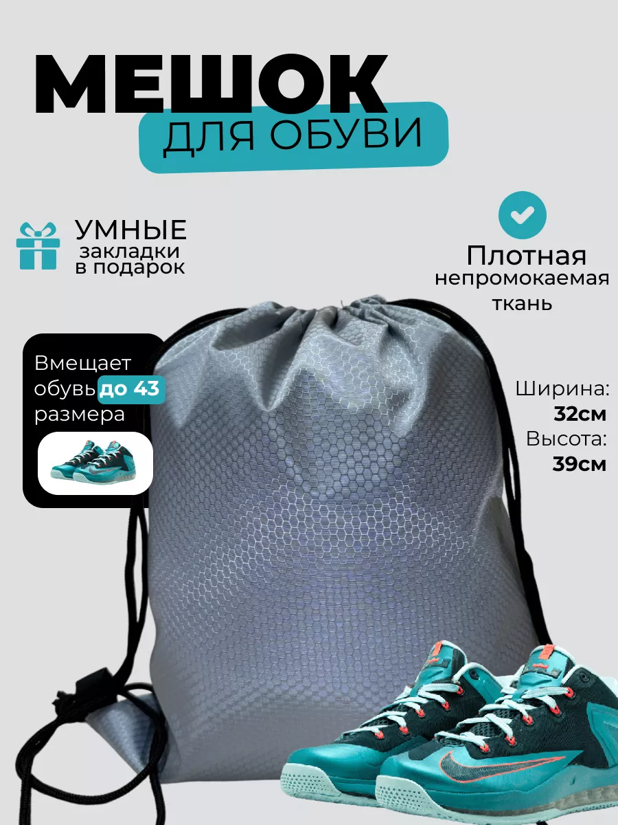Мешок для сменной обуви...